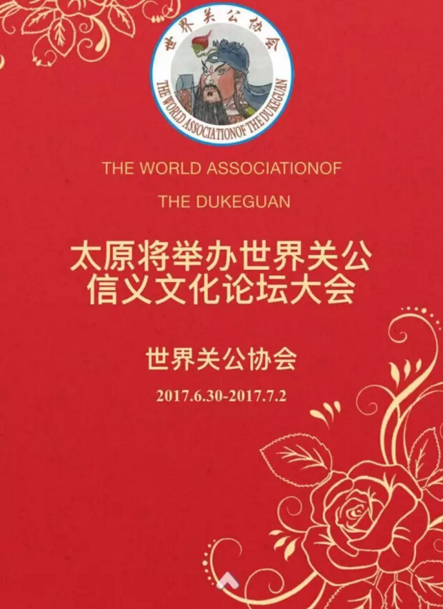 2017世界关公信义文化论坛邀请函